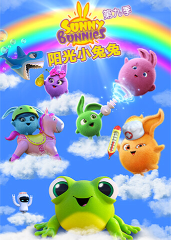 阳光小兔兔第九季 - 番剧封面